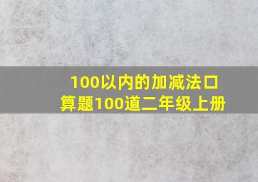 100以内的加减法口算题100道二年级上册