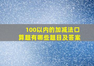 100以内的加减法口算题有哪些题目及答案