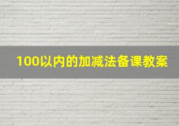 100以内的加减法备课教案