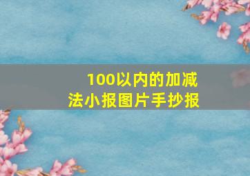 100以内的加减法小报图片手抄报