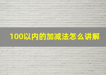 100以内的加减法怎么讲解