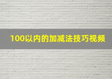 100以内的加减法技巧视频