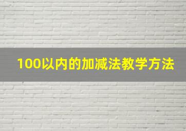 100以内的加减法教学方法