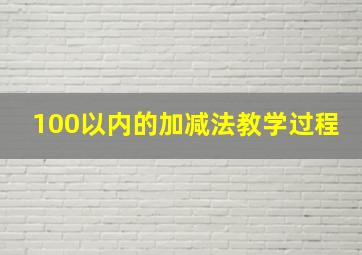 100以内的加减法教学过程