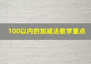 100以内的加减法教学重点