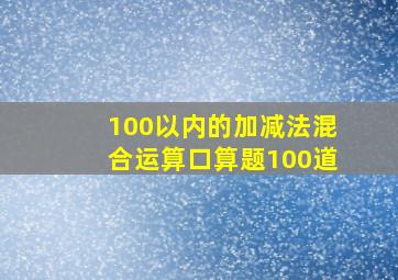 100以内的加减法混合运算口算题100道