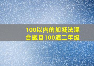 100以内的加减法混合题目100道二年级