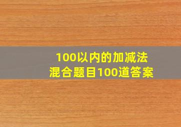 100以内的加减法混合题目100道答案