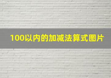 100以内的加减法算式图片