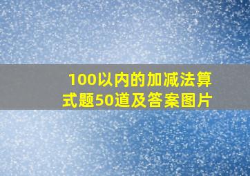 100以内的加减法算式题50道及答案图片