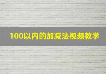 100以内的加减法视频教学