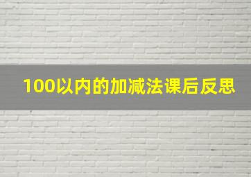 100以内的加减法课后反思