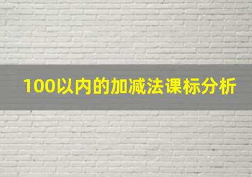 100以内的加减法课标分析