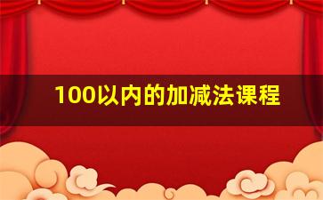 100以内的加减法课程