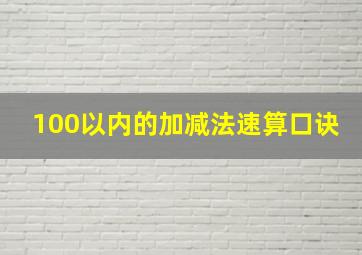 100以内的加减法速算口诀