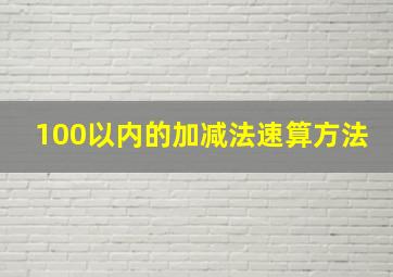 100以内的加减法速算方法