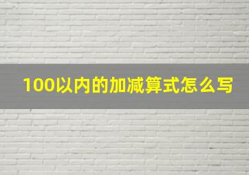 100以内的加减算式怎么写