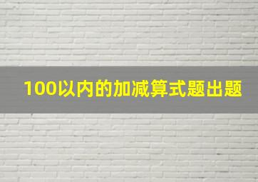 100以内的加减算式题出题