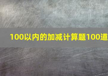 100以内的加减计算题100道