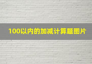 100以内的加减计算题图片