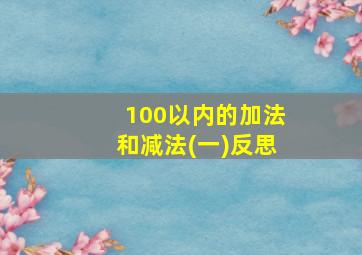 100以内的加法和减法(一)反思