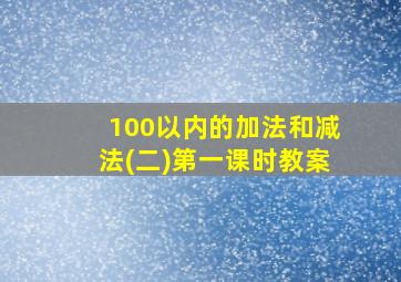 100以内的加法和减法(二)第一课时教案