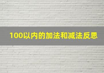 100以内的加法和减法反思