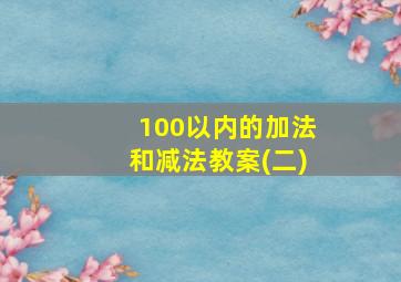 100以内的加法和减法教案(二)