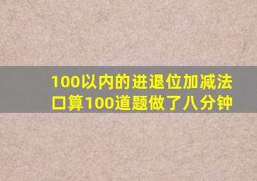 100以内的进退位加减法口算100道题做了八分钟