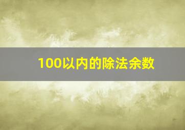 100以内的除法余数