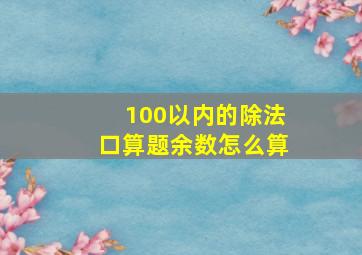 100以内的除法口算题余数怎么算