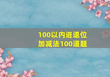 100以内进退位加减法100道题