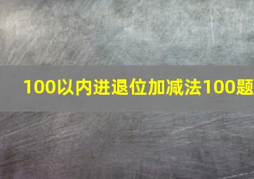 100以内进退位加减法100题