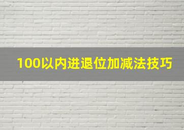 100以内进退位加减法技巧