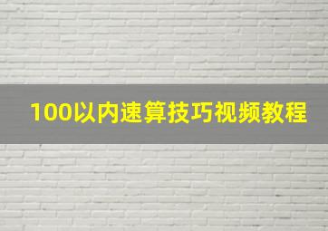 100以内速算技巧视频教程