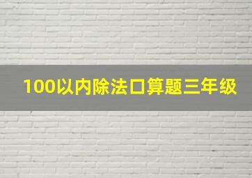 100以内除法口算题三年级