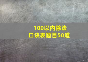 100以内除法口诀表题目50道