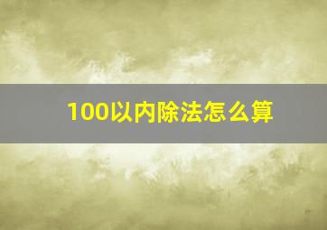 100以内除法怎么算