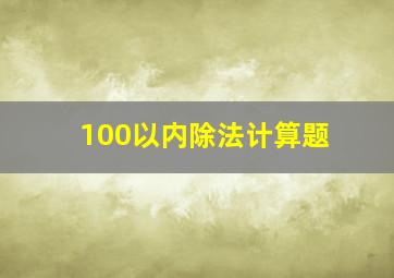 100以内除法计算题