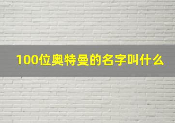 100位奥特曼的名字叫什么