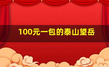 100元一包的泰山望岳