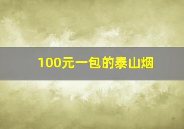 100元一包的泰山烟