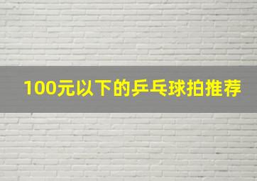 100元以下的乒乓球拍推荐