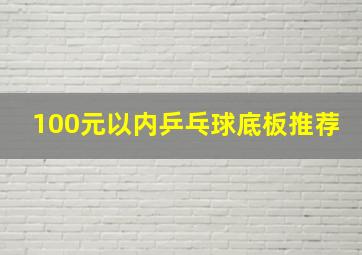 100元以内乒乓球底板推荐