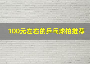 100元左右的乒乓球拍推荐