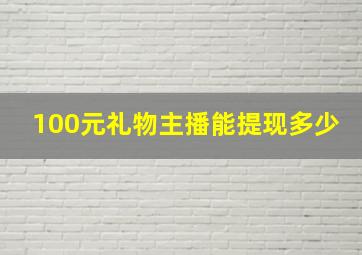 100元礼物主播能提现多少