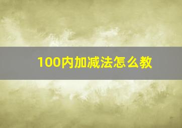 100内加减法怎么教