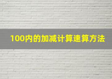 100内的加减计算速算方法