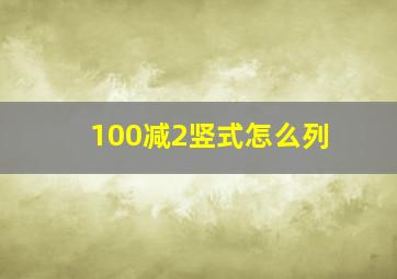 100减2竖式怎么列