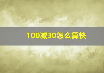 100减30怎么算快